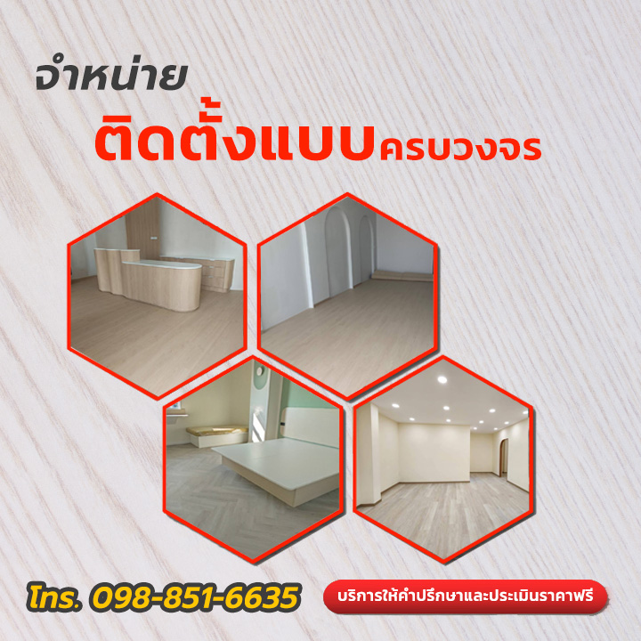 EANDT รับปูกระเบื้องยาง ทีมช่างมืออาชีพ จำหน่าย-ติดตั้งกระเบื้องยางครบวงจร พร้อมดูหน้างานฟรี