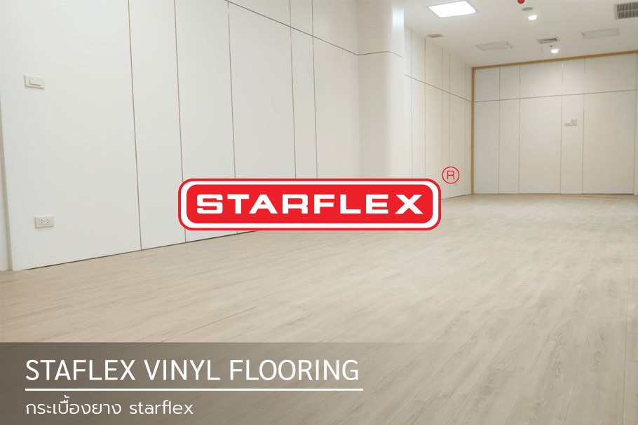 กระเบื้องยาง starflex