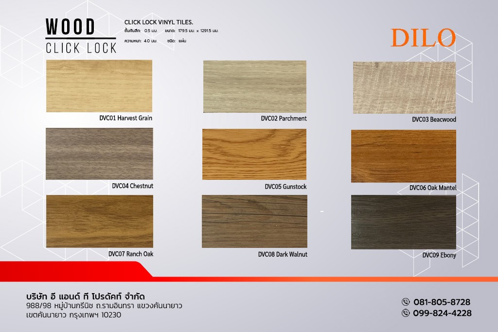 กระเบื้องยาง ลายไม้ CLICK LOCK แบบแผ่น DILO (PVC)