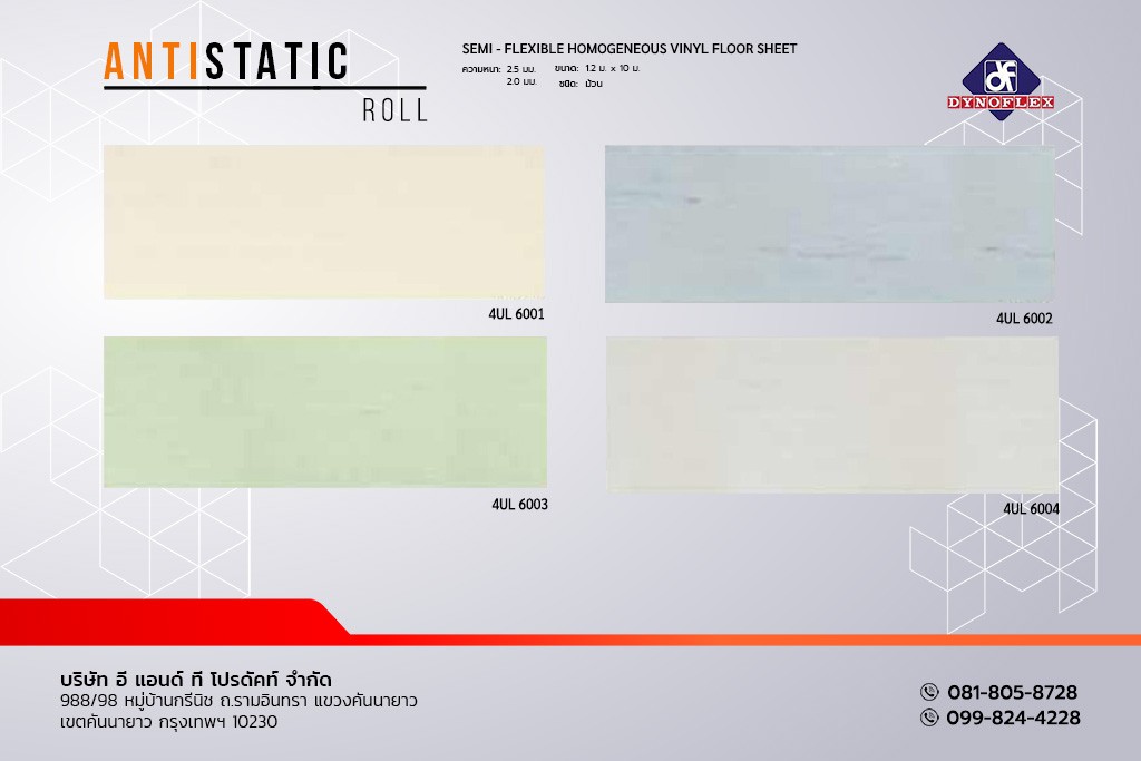 กระเบื้องยาง แบบม้วน PVC พื้นไวนิล สีพื้น DYNOFLEX รุ่น ANTiSTATiC