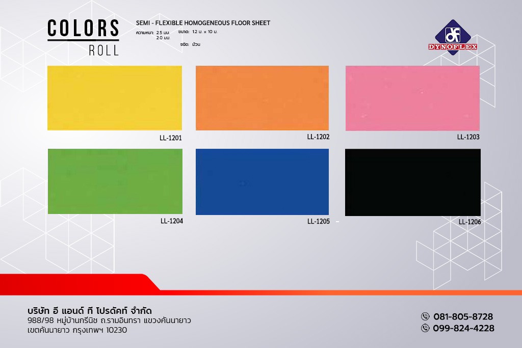 กระเบื้องยาง แบบม้วน PVC พื้นไวนิล สีพื้น DYNOFLEX รุ่น ColorS