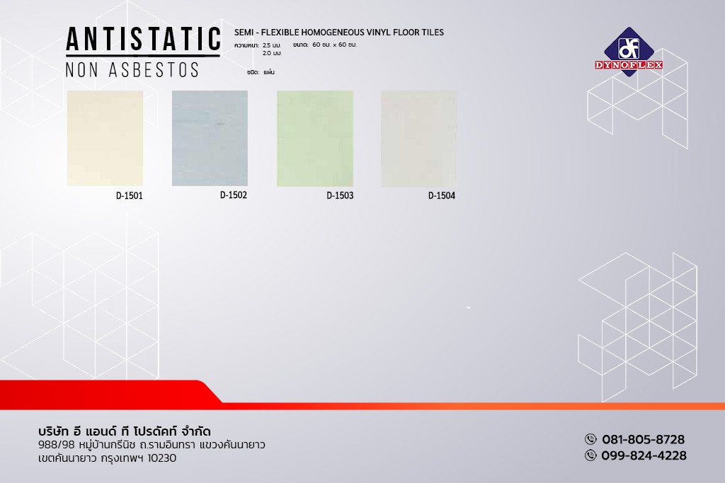 กระเบื้องยาง DYNOFLEX สีพื้น PVC แบบแผ่น รุ่น Antistatic