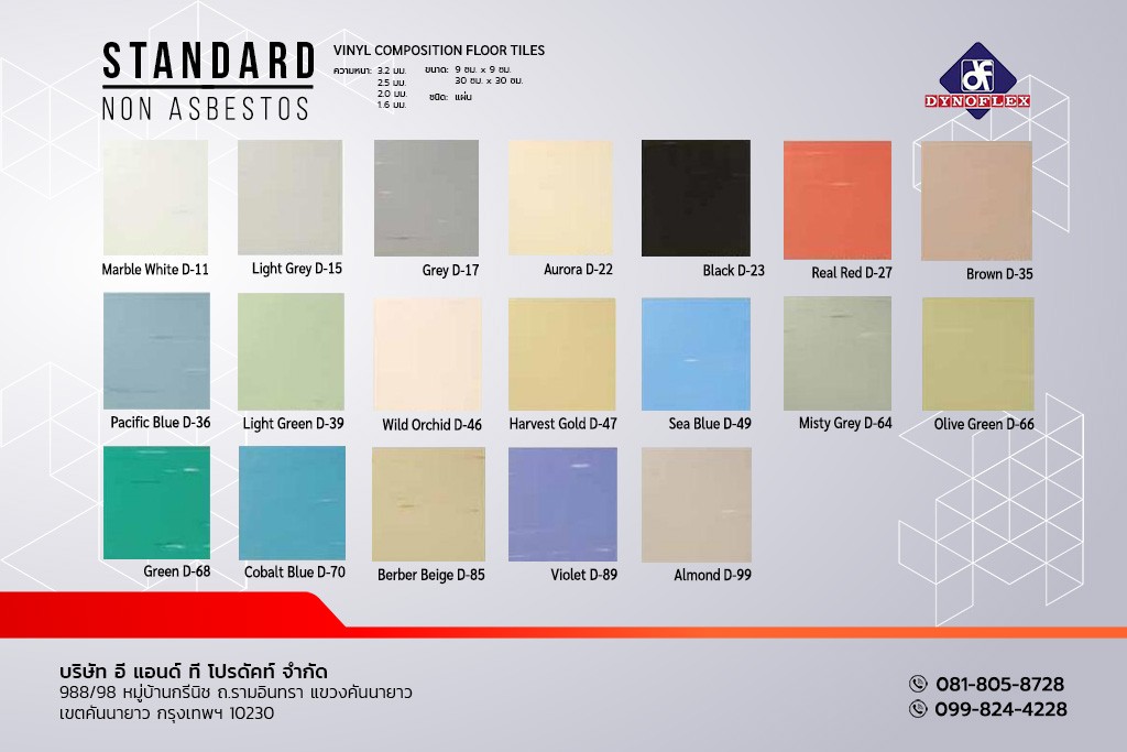 กระเบื้องยาง DYNOFLEX สีพื้น PVC แบบแผ่น รุ่น STANDARD