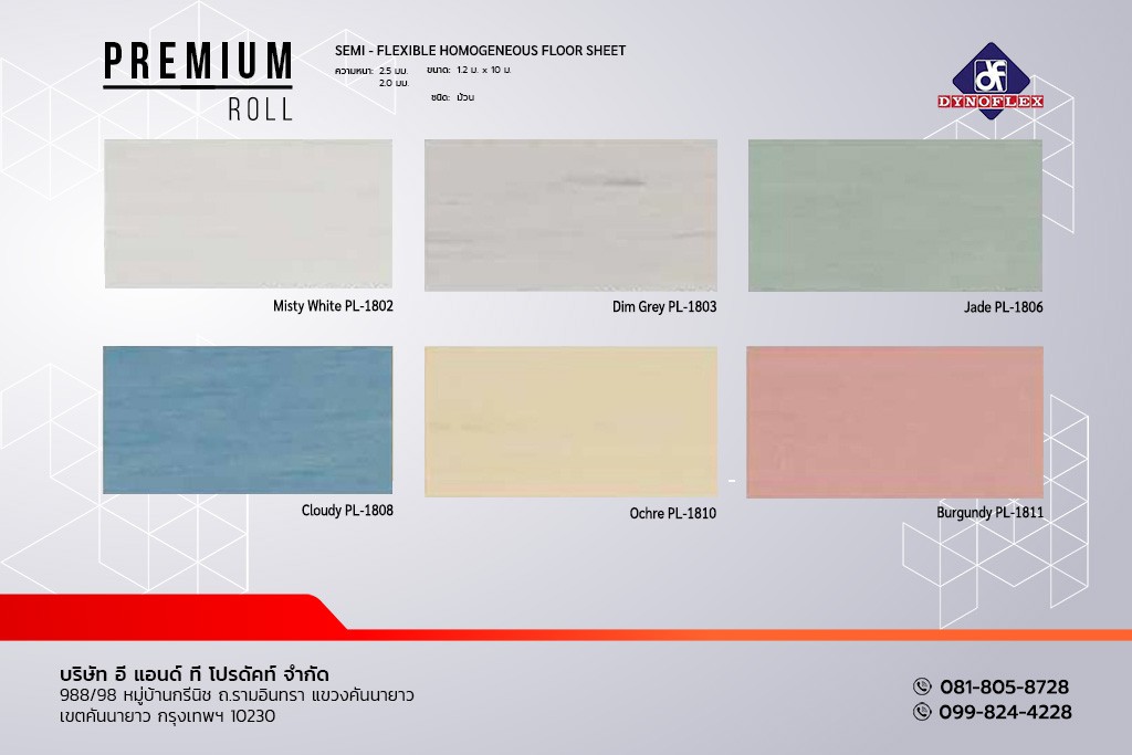 กระเบื้องยาง แบบม้วน PVC พื้นไวนิล สีพื้น DYNOFLEX รุ่น PREMIUM