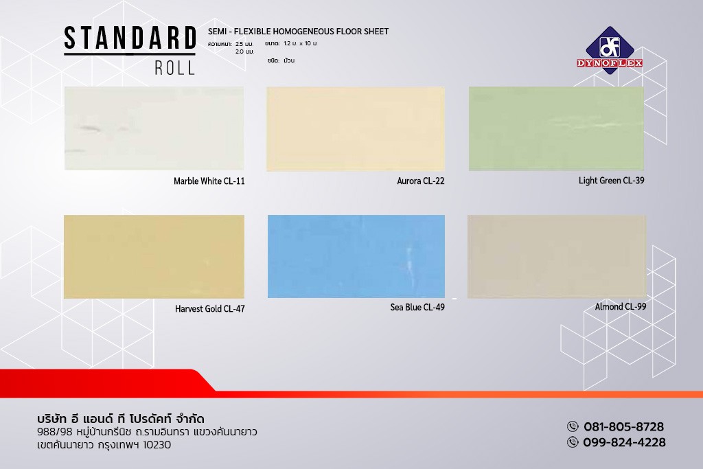 กระเบื้องยาง DYNOFLEX สีพื้น PVC แบบม้วน รุ่น STANDARD