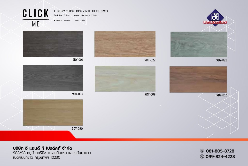 กระเบื้องยาง DYNOFLEX ลายไม้ click lock (LVT) แบบแผ่น รุ่น CLiCK ME