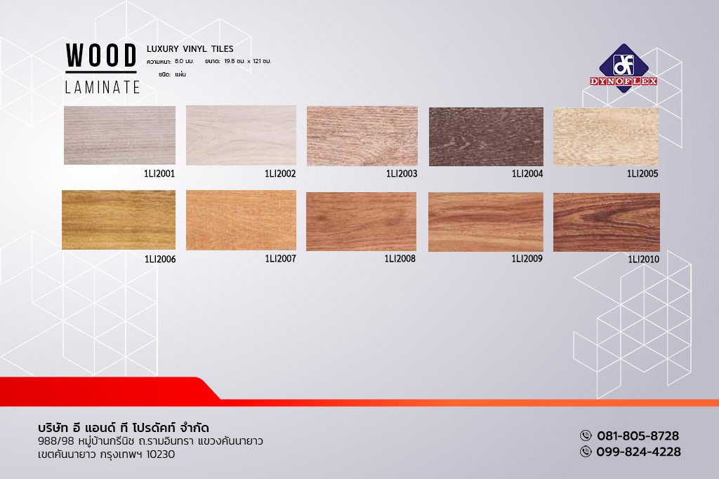 กระเบื้องยาง ลายไม้ พื้นไวนิล ลายไม้ PVC แบบแผ่น DYNOFLEX รุ่น LAMINATE