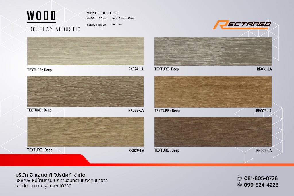 กระเบื้องยาง ลายไม้ แบบแผ่น กันเสียงสะท้อน RECTANGO กระเบื้องยาง LOOSE LAY รุ่น WOOD