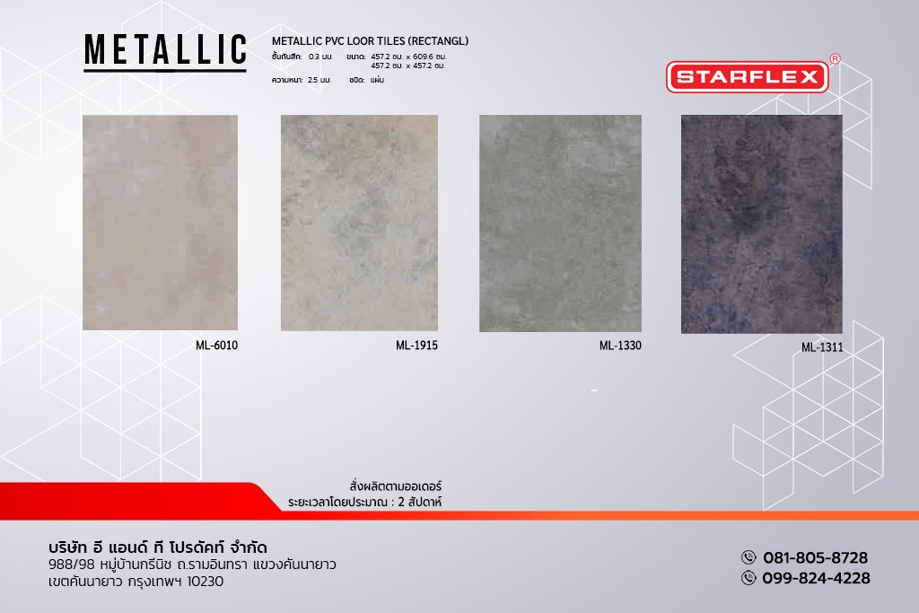 กระเบื้องยาง STARFLEX แบบแผ่น ลายหิน รุ่น METALLIC