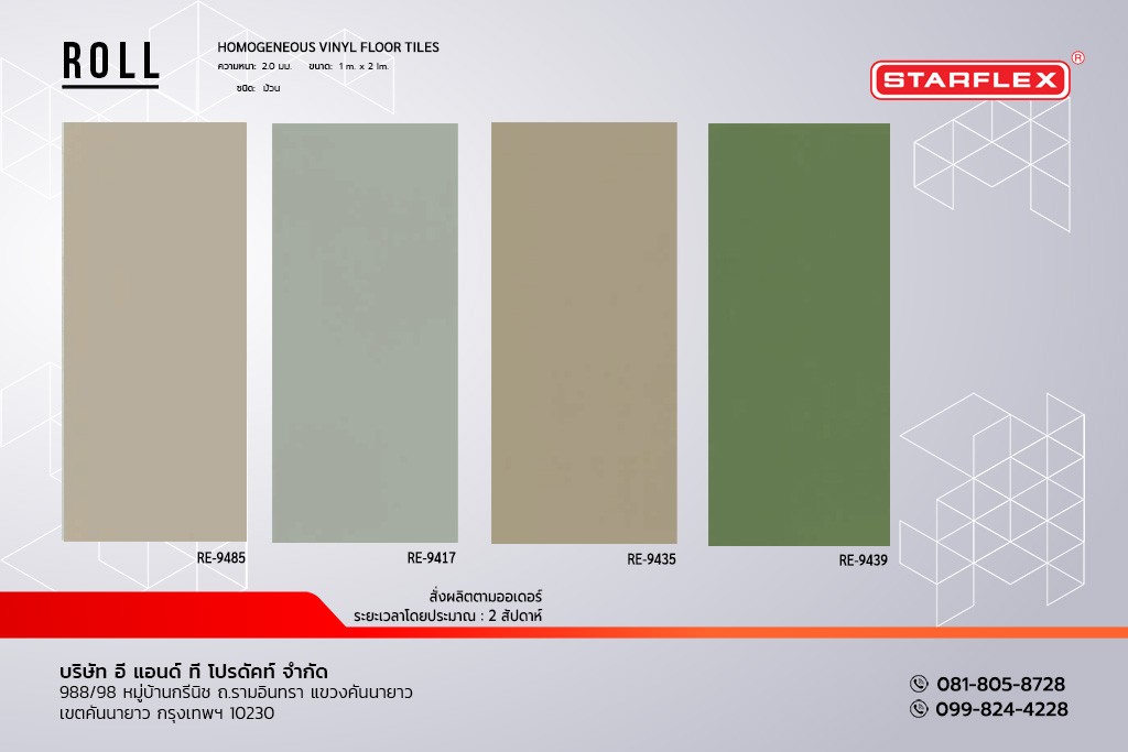กระเบื้องยาง STARFLEX แบบม้วน สีพื้น รุ่น ROLL