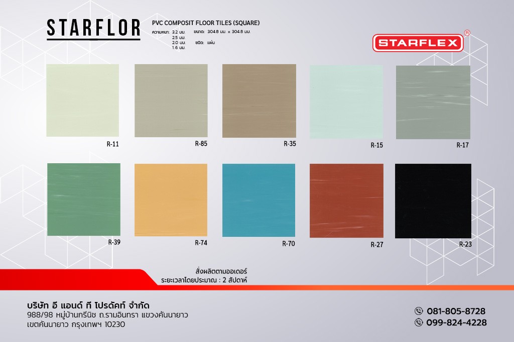 กระเบื้องยาง STARFLEX แบบแผ่น สีพื้น โรยลาย รุ่น STARFLOR