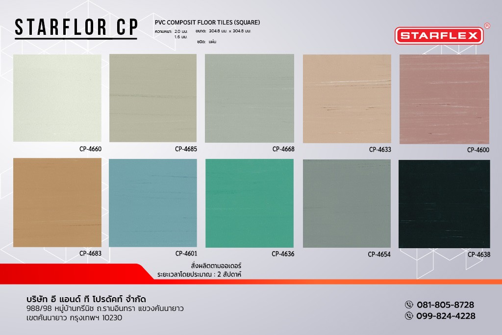 กระเบื้องยาง STARFLEX แบบแผ่น สีพื้น โรยลาย รุ่น STARFLOR CP