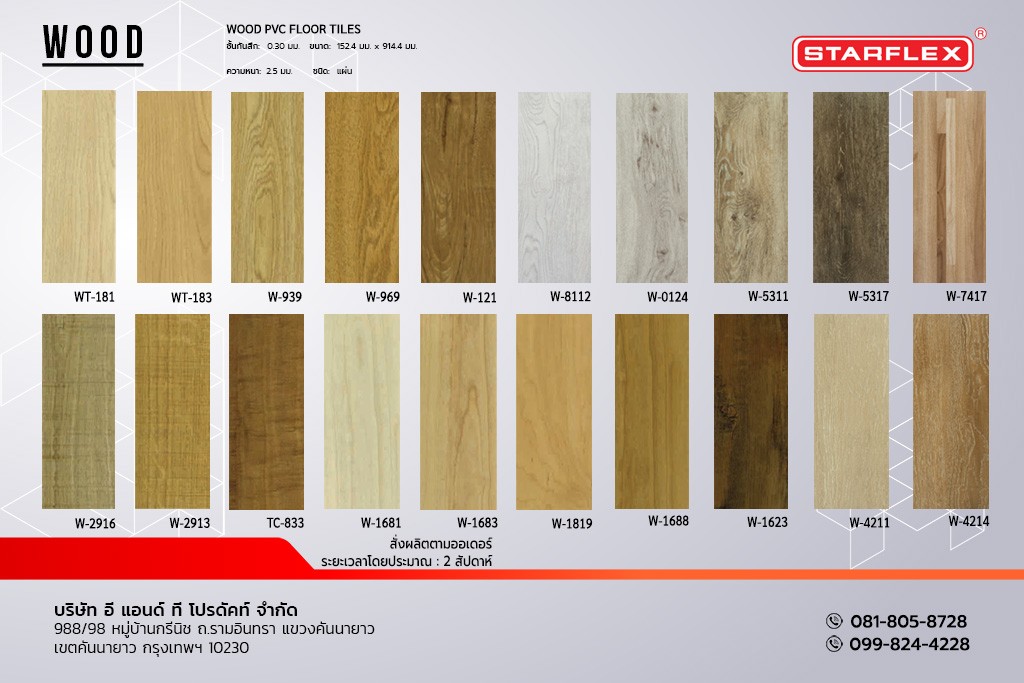 กระเบื้องยาง STARFLEX แบบแผ่น ลายไม้ รุ่น WOOD