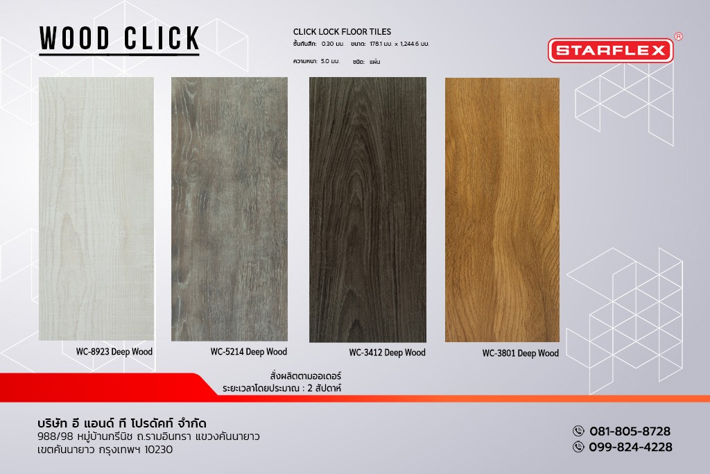 กระเบื้องยาง STARFLEX แบบแผ่น ลายไม้ clic lock รุ่น WOOD CLICK