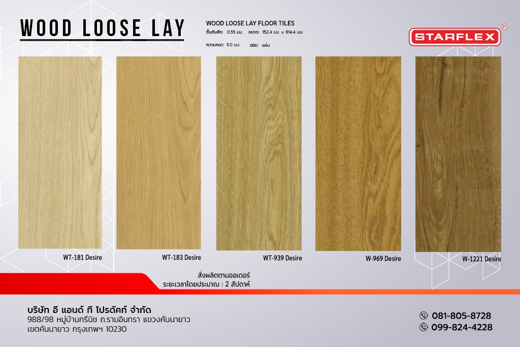 กระเบื้องยาง STARFLEX แบบแผ่น ลายไม้ กันเสียงสะท้อน รุ่น WOOD LOOSE LAY